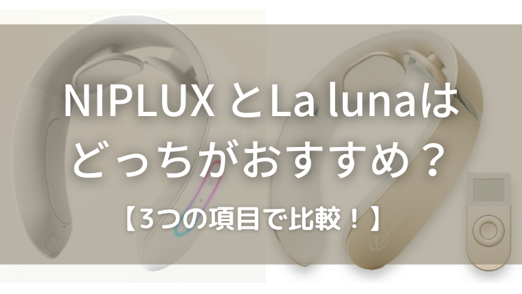 NIPLUX とLa lunaはどっちがおすすめ？3つの項目で比較！ 