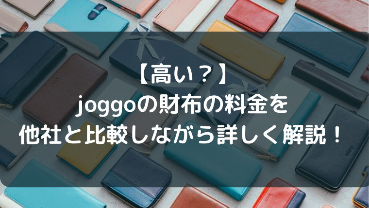 【高い？】joggoの財布の料金を他社と比較しながら詳しく解説！ 