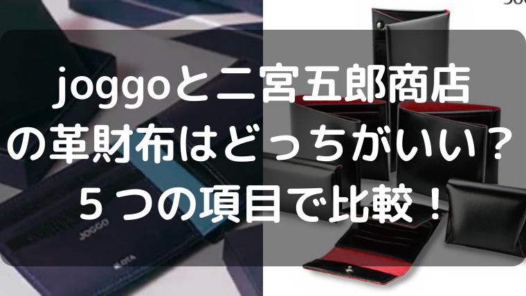 joggoと二宮五郎商店の革財布はどっちがいい？５つの項目で比較！ 