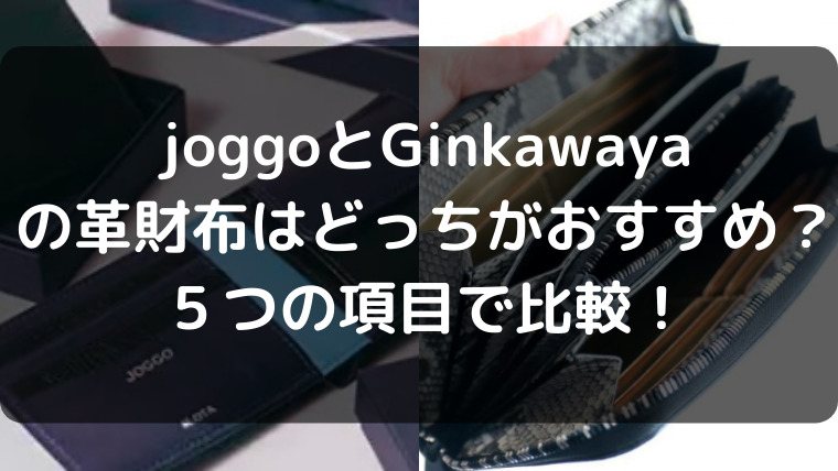 joggoとGinkawayaの革財布はどっちがおすすめ？５つの項目で比較！ 